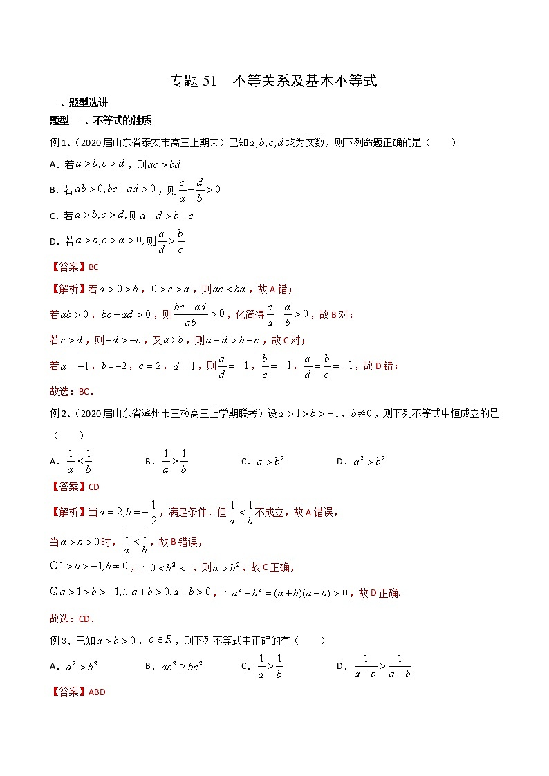 专题51 不等关系及基本不等式(解析版)第1页