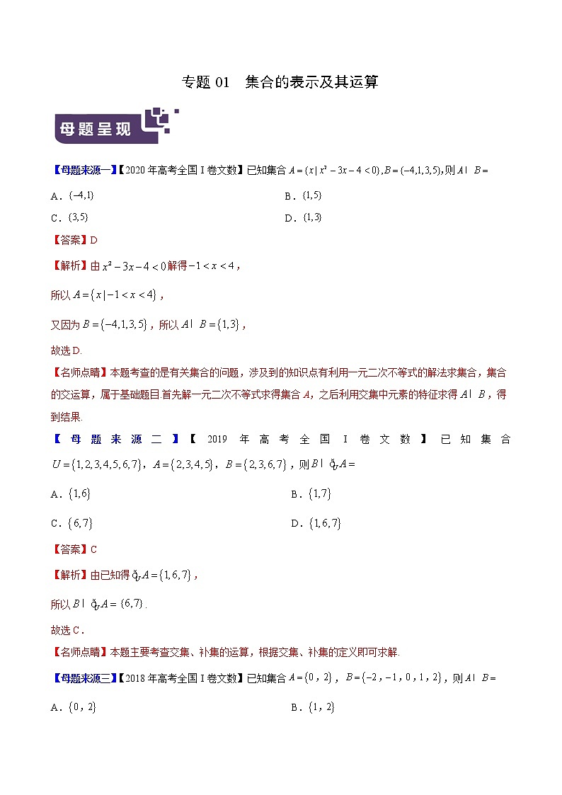 专题01 集合的表示及其运算——2020年高考数学(文)母题题源系列(全国Ⅰ专版)(原卷版)第1页