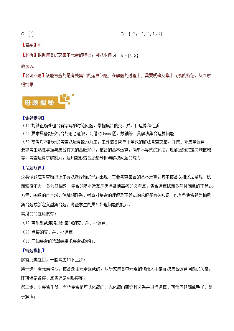专题01 集合的表示及其运算——2020年高考数学(文)母题题源系列(全国Ⅰ专版)(原卷版)第2页