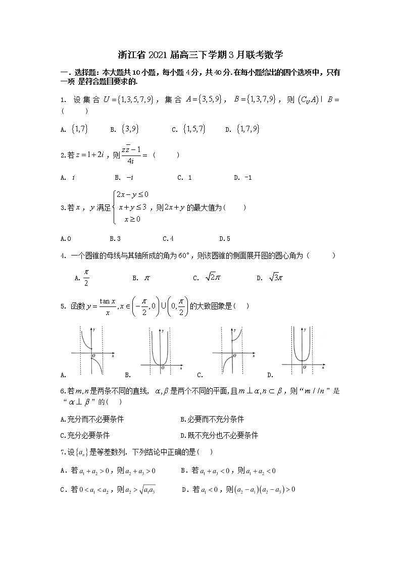 浙江省2021届高三下学期3月联考数学试题 Word版含答案第1页