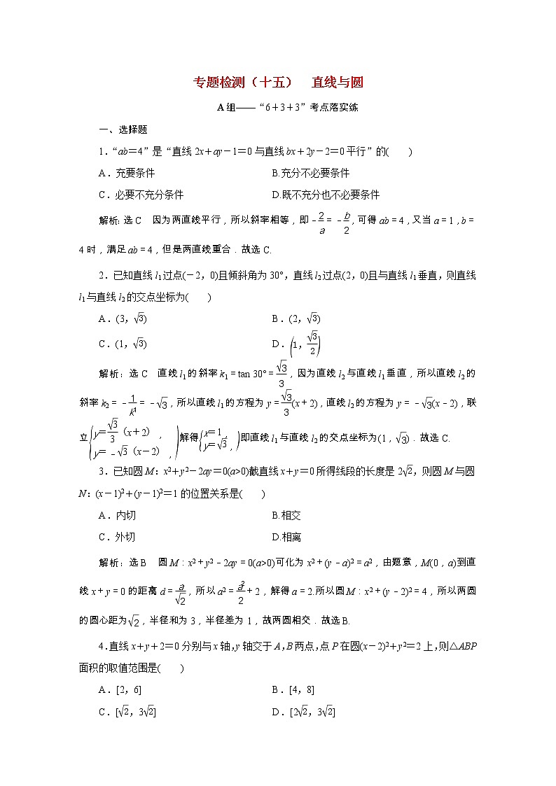 全国版2021届高考数学二轮复习专题检测十五直线与圆理含解析01