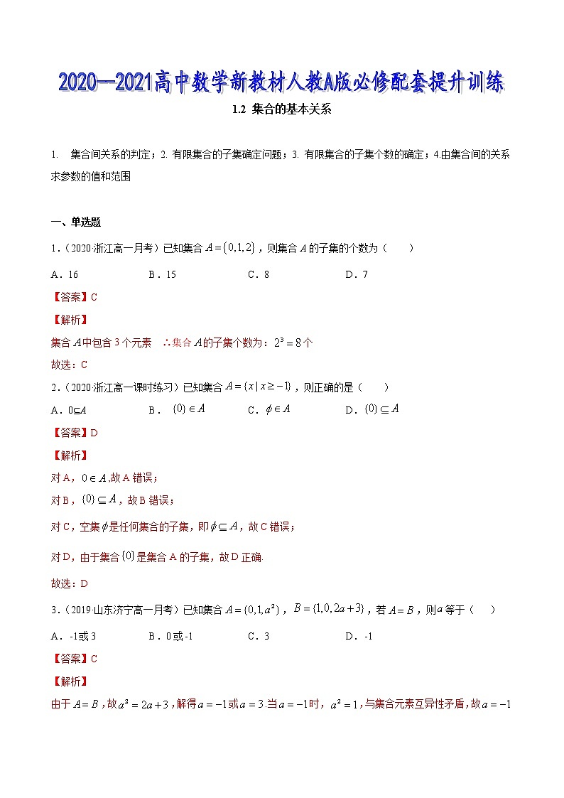 1.2 集合的基本关系(解析版)第1页