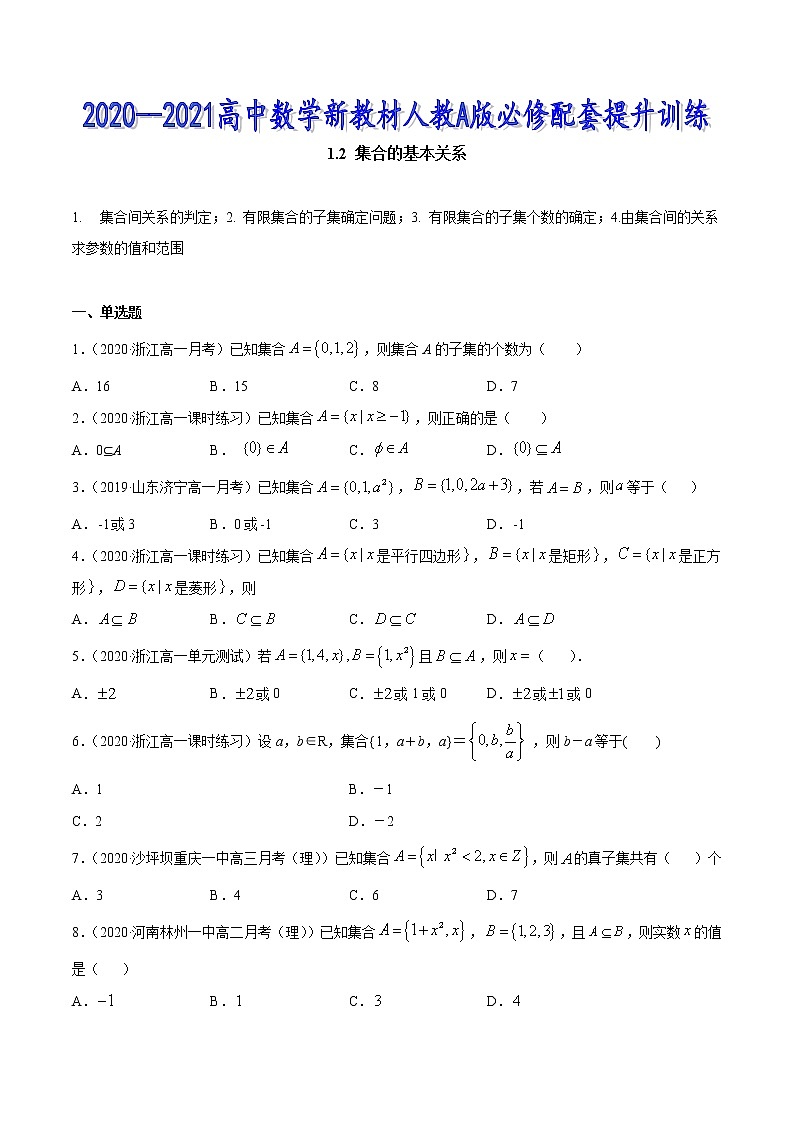 1.2 集合的基本关系(原卷版)第1页