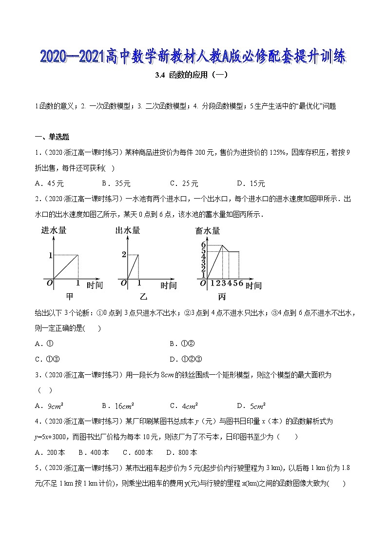 3.4 函数的应用(一)-2020-2021高中数学新教材配套提升训练(人教A版必修第一册)01