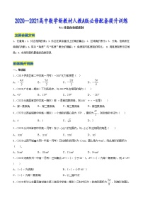 5.1 任意角和弧度制-2020-2021高中數(shù)學(xué)新教材配套提升訓(xùn)練（人教A版必修第一冊）