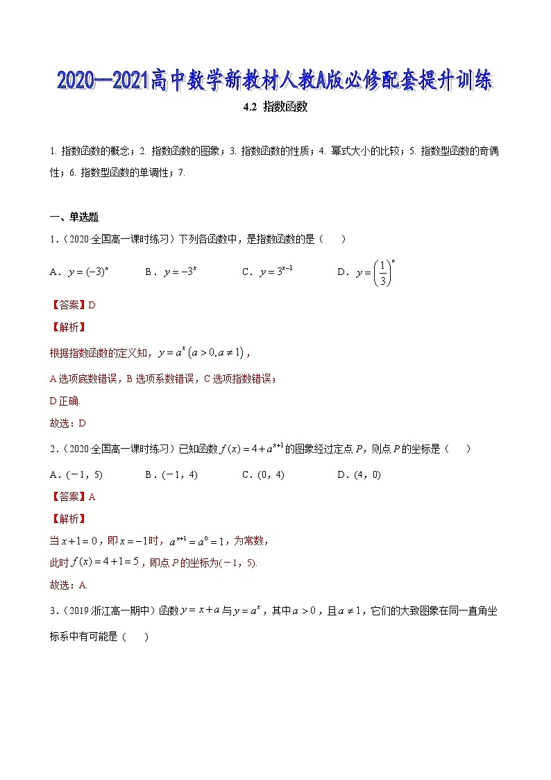 4.2 指数函数(解析版)第1页
