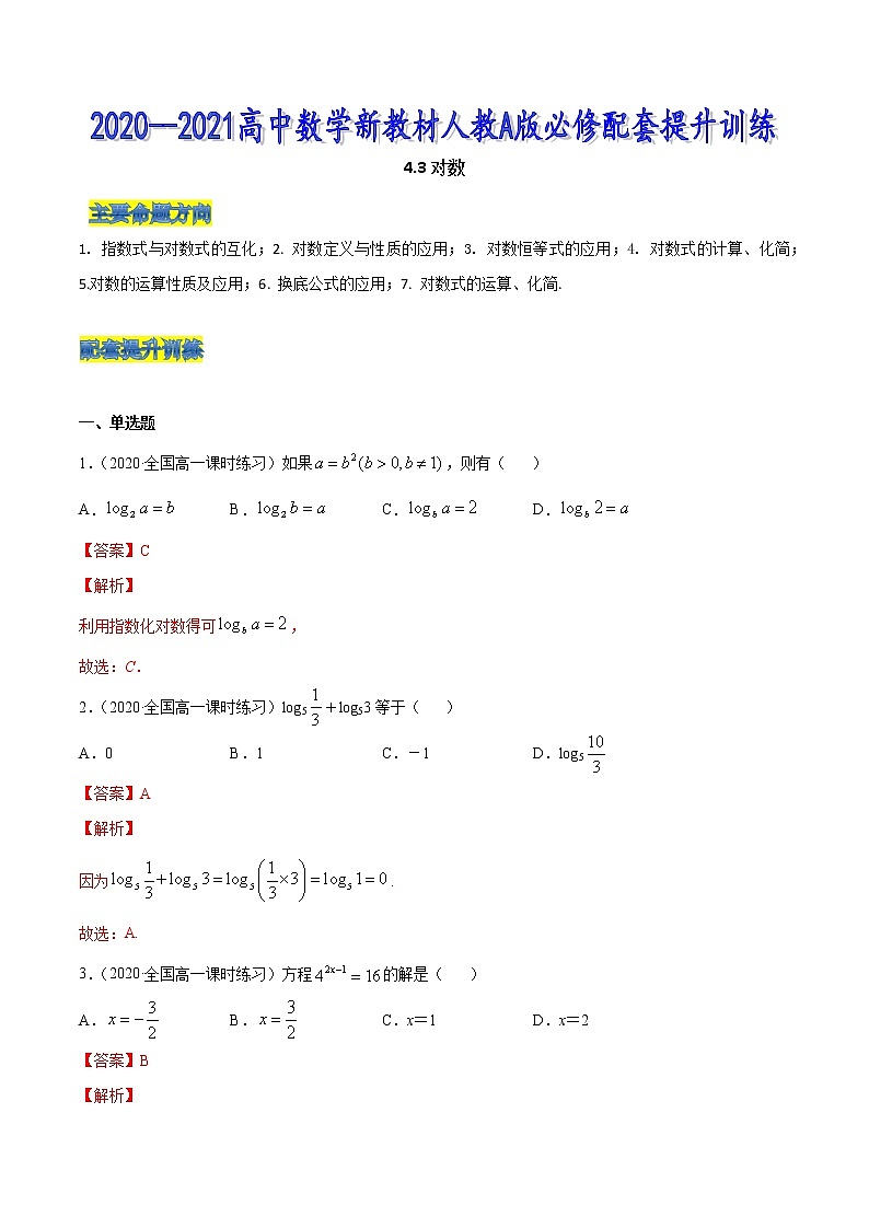 4.3 对数(解析版)第1页