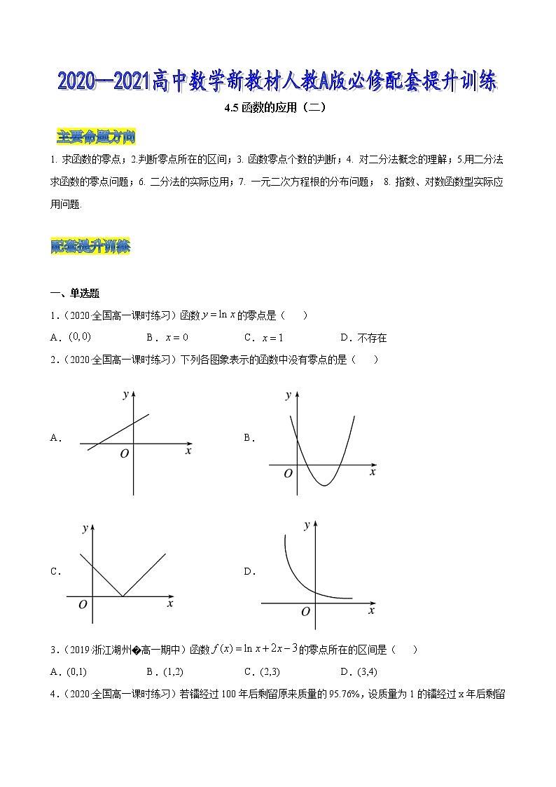 4.5 函数的应用(二)-2020-2021高中数学新教材配套提升训练(人教A版必修第一册)01