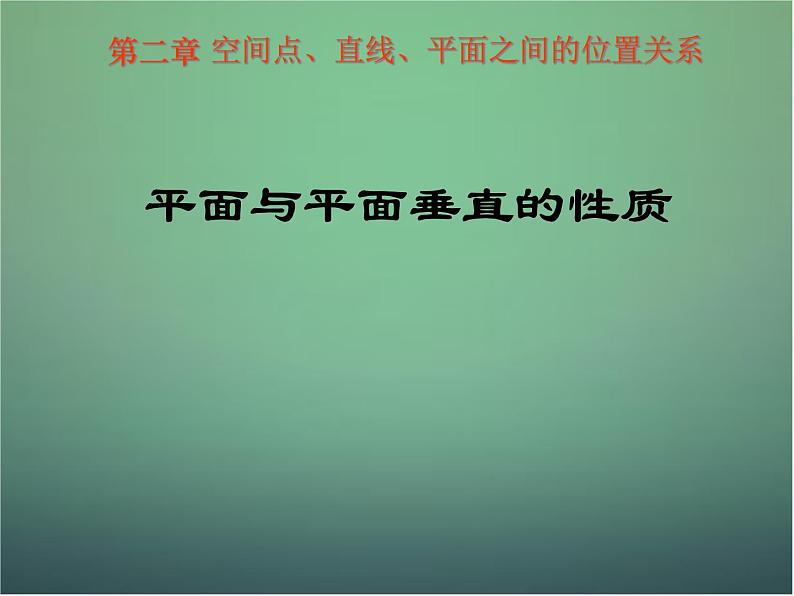 高中数学 2.3.4平面与平面垂直的性质课件 新人教A版必修201