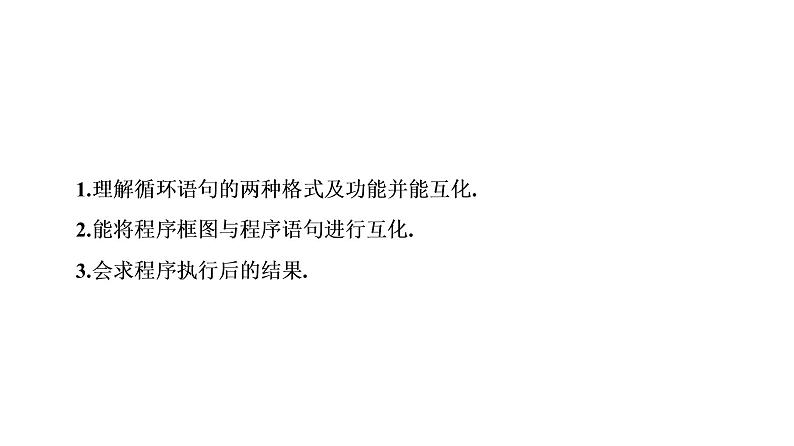 高一数学人教A版必修三同步课件:第一章 算法初步1.2.3第3页