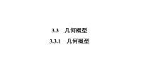数学人教版新课标A3.3.1几何概型背景图课件ppt