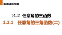 数学必修41.2 任意的三角函数课文配套课件ppt