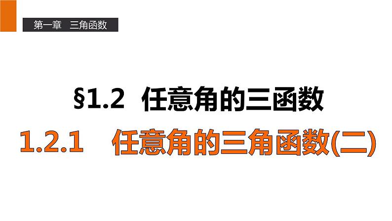 高一数学人教A版必修4课件:1.2.1 任意角的三角函数(二)01