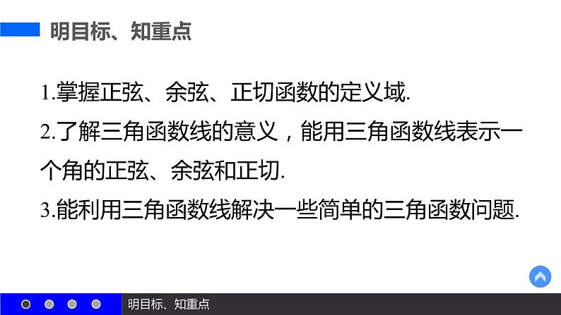 高一数学人教A版必修4课件:1.2.1 任意角的三角函数(二)03