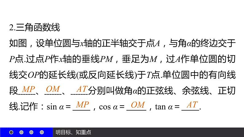高一数学人教A版必修4课件:1.2.1 任意角的三角函数(二)05