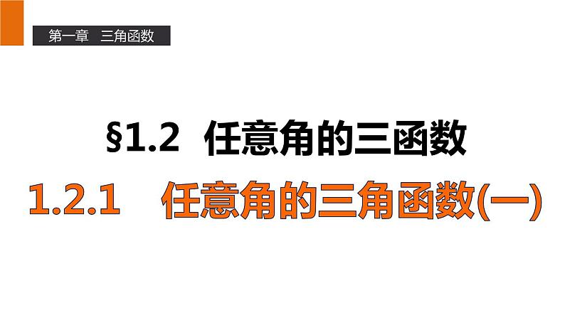 高一数学人教A版必修4课件:1.2.1 任意角的三角函数(一)01