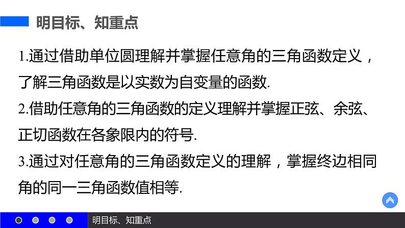 高一数学人教A版必修4课件:1.2.1 任意角的三角函数(一)03