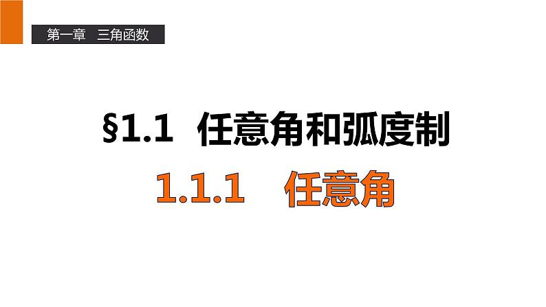 高一数学人教A版必修4课件:1.1.1 任意角01