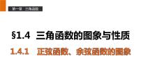数学人教版新课标A1.4 三角函数的图象与性质备课ppt课件