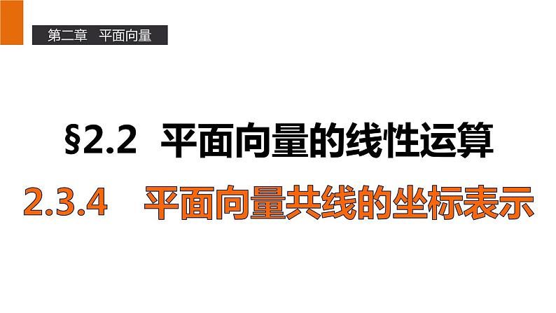 高一数学人教A版必修4课件:2.3.4 平面向量共线的坐标表示01