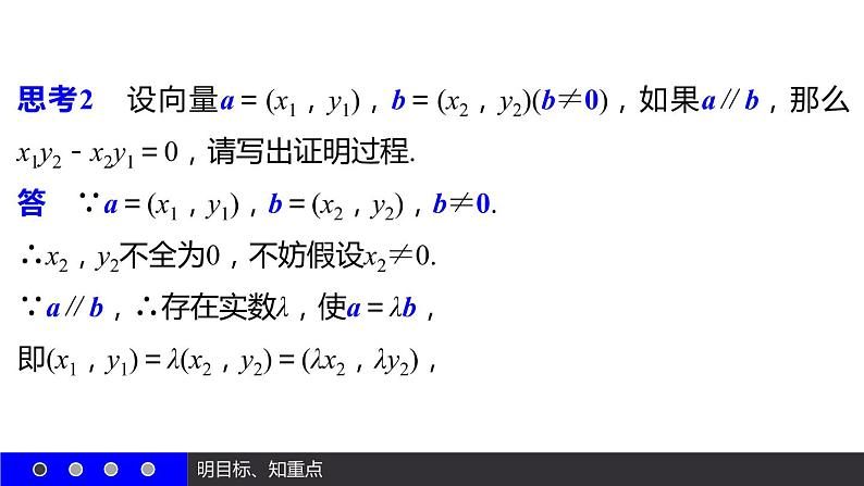 高一数学人教A版必修4课件:2.3.4 平面向量共线的坐标表示08