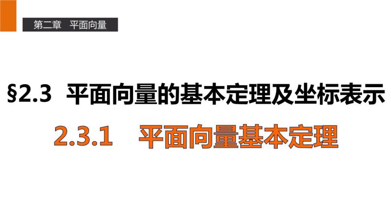 高一数学人教A版必修4课件：2.3.1 平面向量基本定理01