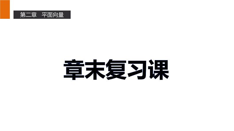 高一数学人教A版必修4课件:第二章 平面向量01