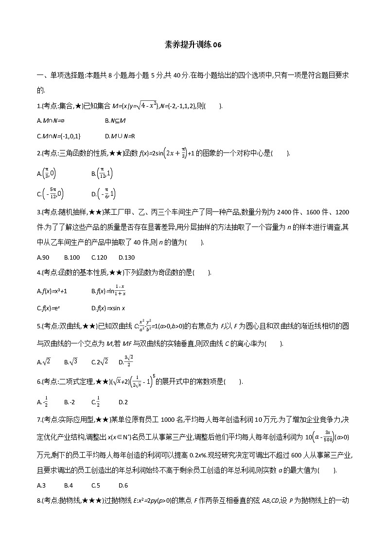 素养提升训练06------2021届高三数学二轮复习(含答案解析)第1页