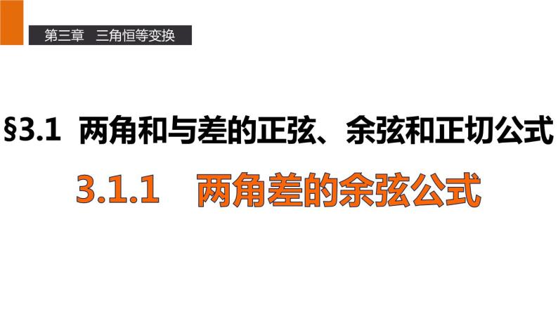 高一数学人教A版必修4课件：3.1.1 两角差的余弦公式01