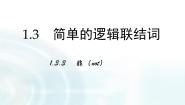 人教版新课标A选修1-11.3简单的逻辑联结词图文ppt课件