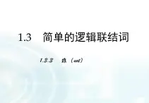 高中數(shù)學(xué)人教A版選修1-1課件：1.3.3《非（not）》