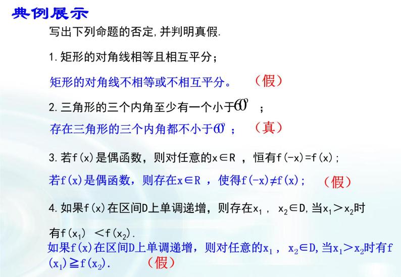 高中数学人教A版选修1-1课件：1.3.3《非（not）》06