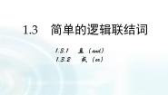 人教版新课标A选修1-1第一章 常用逻辑用语1.3简单的逻辑联结词示范课课件ppt