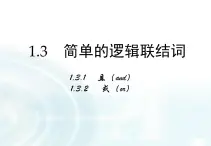 高中數(shù)學(xué)人教A版選修1-1課件：1.3.1《且（and）》課件1.3.2《或（or）》