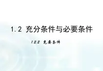 高中数学人教A版选修1-1课件：1.2.2《充要条件》