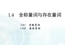高中數(shù)學(xué)人教A版選修1-1課件：1.4.1《全稱量詞》1.4.2《存在量詞》