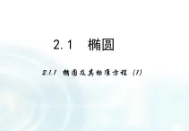 高中數(shù)學(xué)人教A版選修1-1課件：2.1.1《橢圓及其標(biāo)準(zhǔn)方程》課時(shí)1