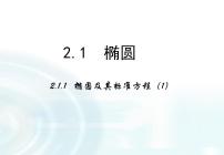 高中数学人教版新课标A选修1-12.1椭圆多媒体教学ppt课件