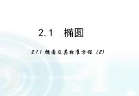 数学选修1-12.1椭圆课文内容课件ppt