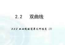 高中數(shù)學(xué)人教A版選修1-1課件：2.2.2《雙曲線的簡(jiǎn)單幾何性質(zhì)》課時(shí)1
