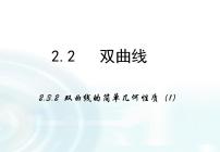 数学选修1-12.2双曲线背景图课件ppt