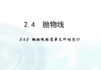 高中数学人教版新课标A选修1-12.3抛物线多媒体教学课件ppt