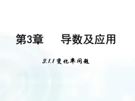 高中數(shù)學(xué)人教A版選修1-1課件：3.1.1《變化率問題》