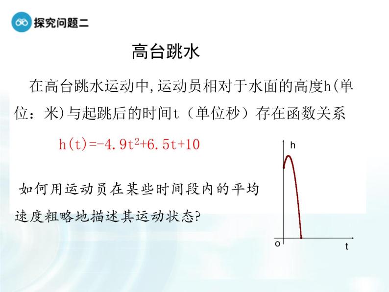 高中数学人教A版选修1-1课件：3.1.1《变化率问题》07