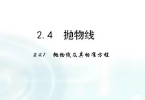 高中數(shù)學(xué)人教A版選修1-1課件：2.3.1《拋物線及其標(biāo)準(zhǔn)方程》課件