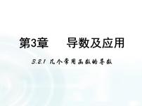 高中数学人教版新课标A选修1-1第三章 导数及其应用3.3导数在研究函数中的应用课文ppt课件