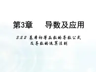 高中數(shù)學(xué)人教A版選修1-1課件：3.2.2《基本初等函數(shù)的導(dǎo)數(shù)公式及導(dǎo)數(shù)的運(yùn)算法則》