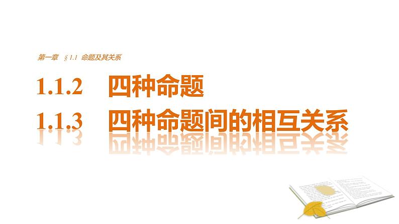 高中数学(人教版选修1-1)配套课件:第1章 常用逻辑用语1.1.2~1.1.301