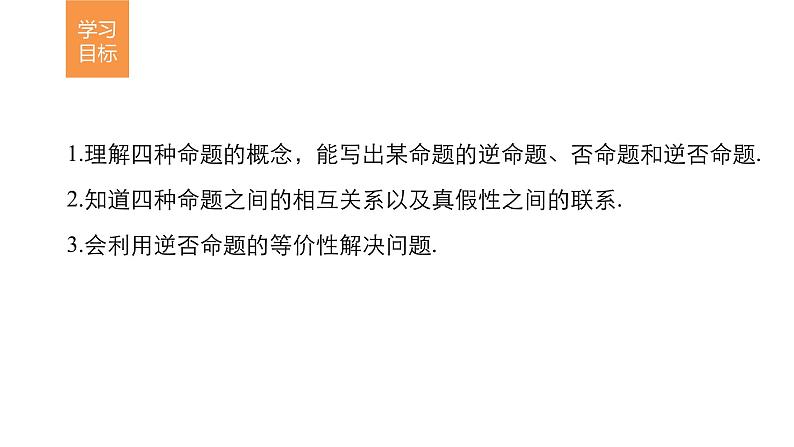高中数学(人教版选修1-1)配套课件:第1章 常用逻辑用语1.1.2~1.1.302