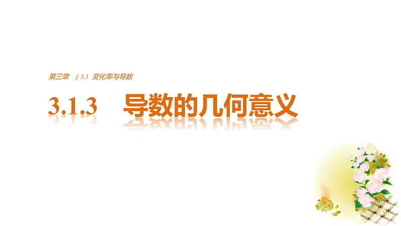 高中数学(人教版选修1-1)配套课件:第3章 导数及其应用3.1.301